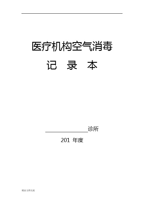 医疗机构空气消毒记录本样版