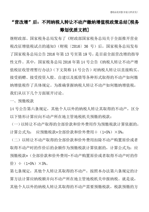 “营改增”后：不同纳税人转让不动产缴纳增值税政策总结[税务筹划优质文档]