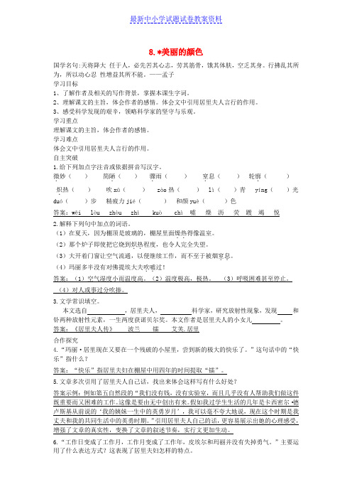 精品八年级语文上册第二单元8美丽的颜色导学案新人教版