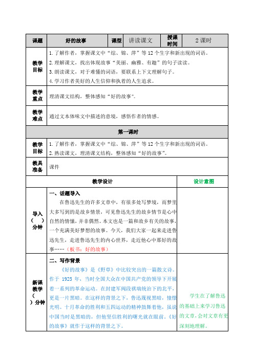 小学语文部编版六上 25 好的故事 配套教案 (1)