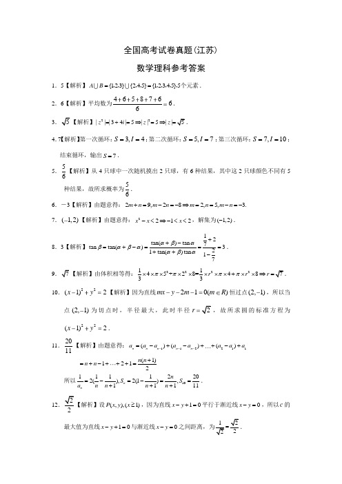 全国高考理科数学试卷真题(江苏)参考答案解析