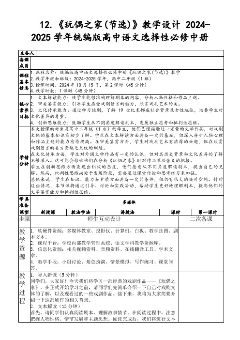 12.《玩偶之家(节选)》教学设计2024-2025学年统编版高中语文选择性必修中册