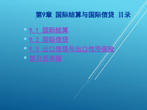 国际金融第9章  国际结算与国际信贷