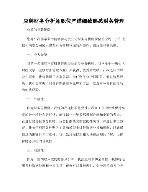 应聘财务分析师职位严谨细致熟悉财务管理