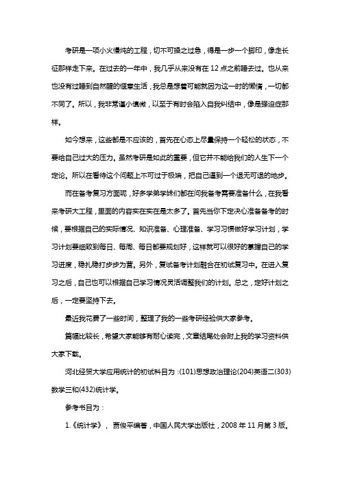 新版河北经贸大学应用统计专硕考研真题考研经验考研参考书