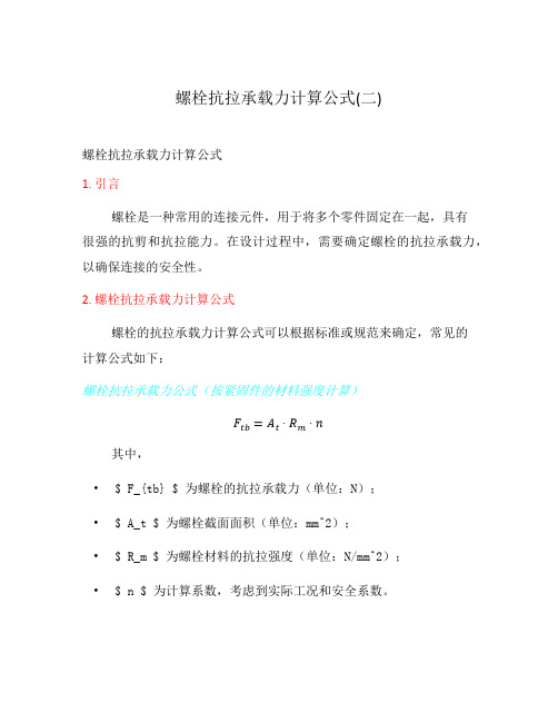 螺栓抗拉承载力计算公式(二)