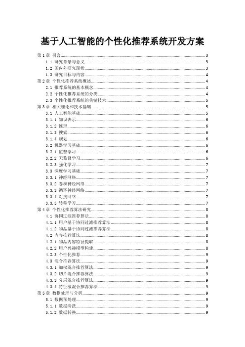 基于人工智能的个性化推荐系统开发方案