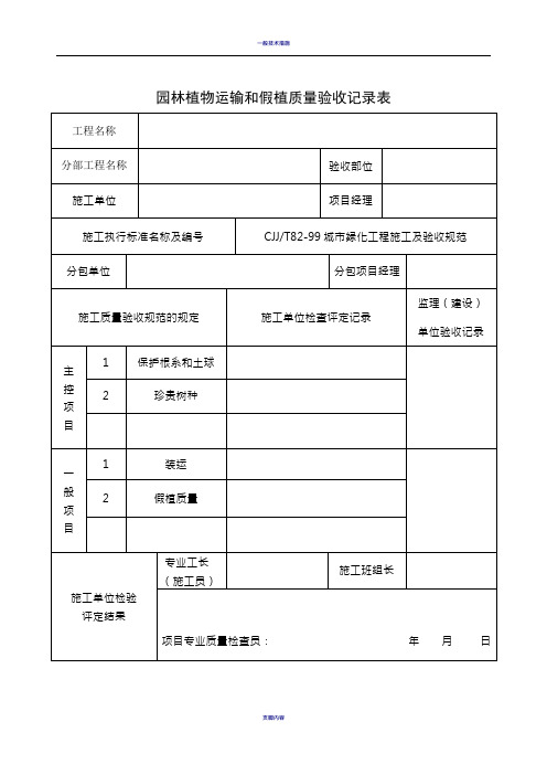 园林绿化施工常用表格