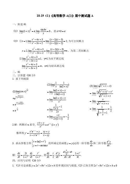 高等数学A(1)期中测试题A+答案