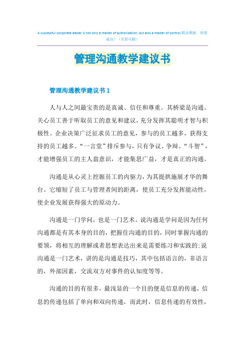 管理沟通教学建议书