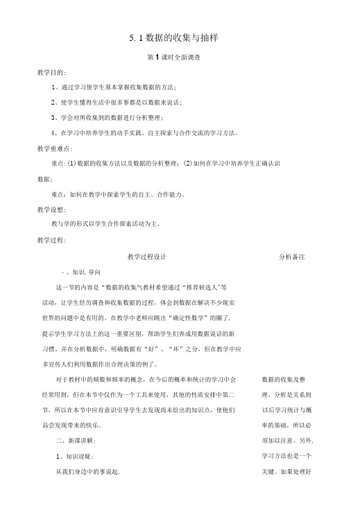 七年级数学上册第5章数据的收集与统计5.1数据的收集与抽样第1课时全面调查教案2新版湘教版.doc