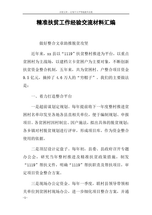精准扶贫工作经验交流材料汇编