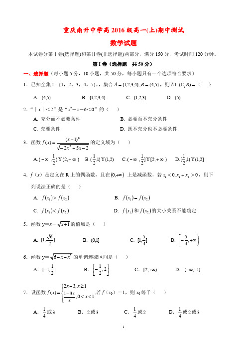 重庆南开中学高2016级高一(上)半期考试数学试题及其答案