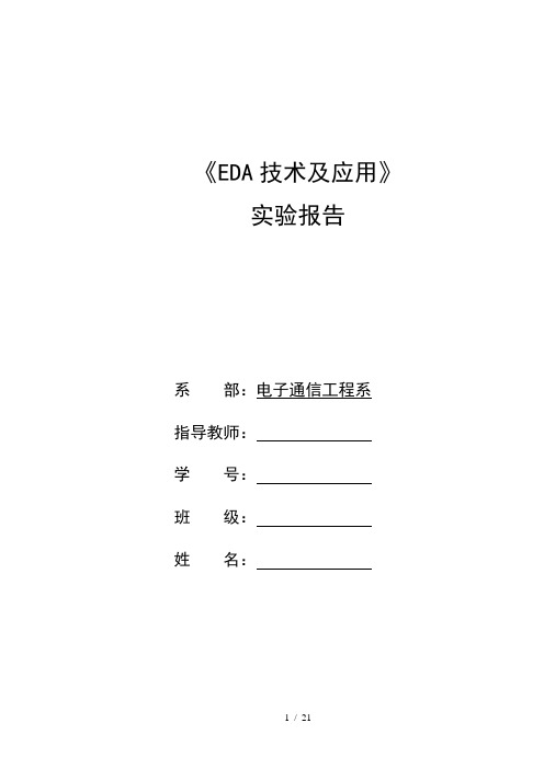 EDA技术及应用实验报告参考答案