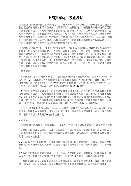 上颌窦穿刺并发症探讨