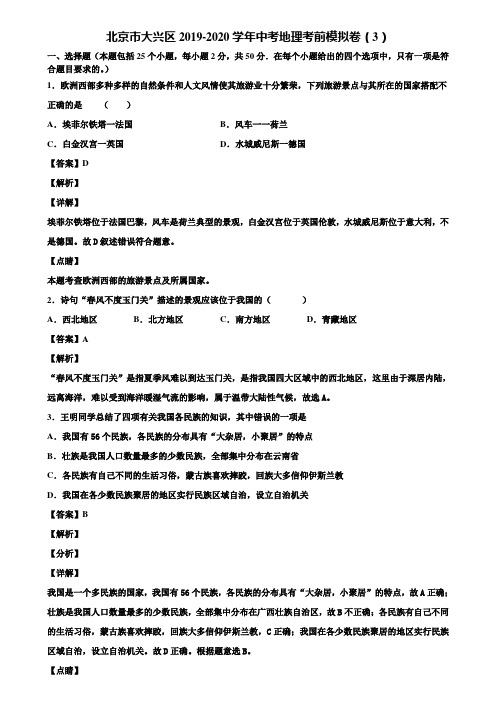 北京市大兴区2019-2020学年中考地理考前模拟卷(3)含解析