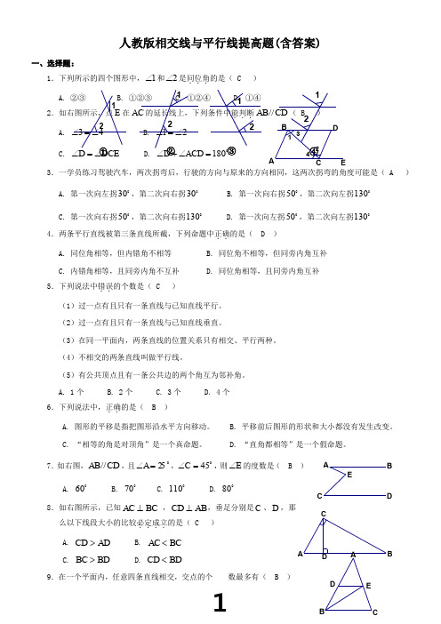 人教版相交线与平行线提高题(含答案)