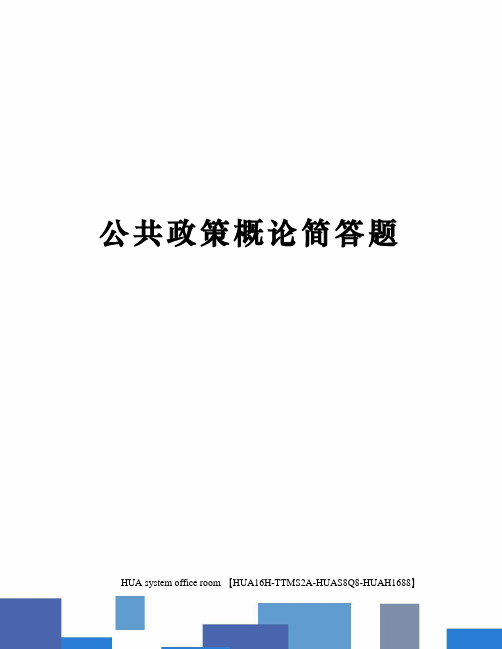 公共政策概论简答题定稿版