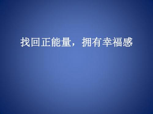 找回正能量、拥有幸福感