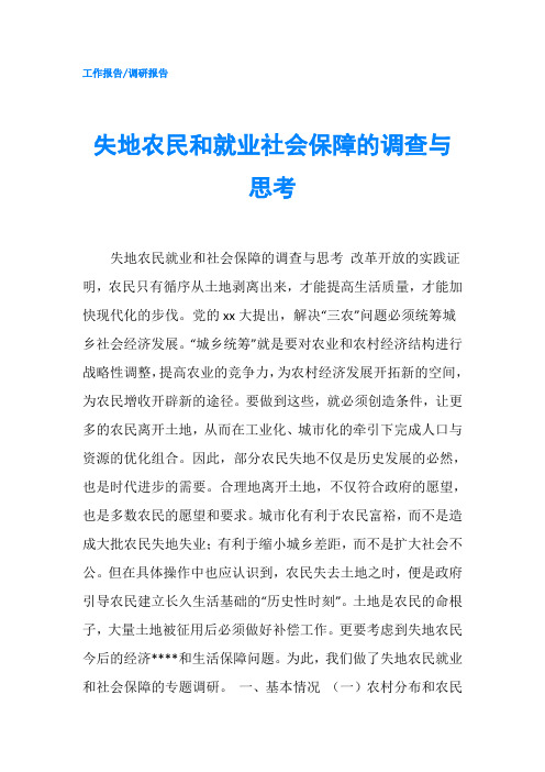 失地农民和就业社会保障的调查与思考