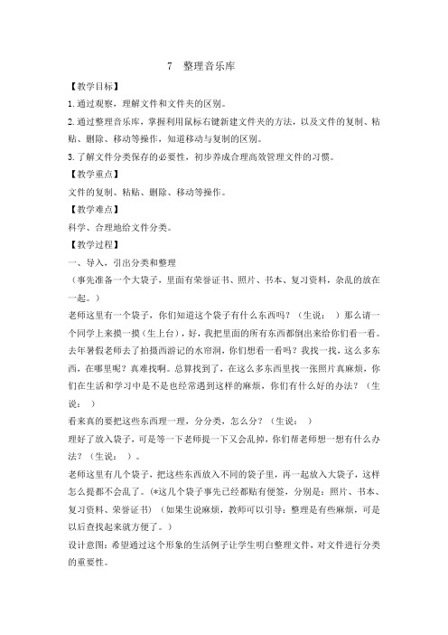 四年级下册信息技术教案2.7整理音乐库浙江摄影版新4