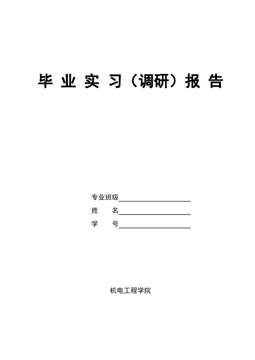 机械专业毕业实习(调研)报告【范本模板】