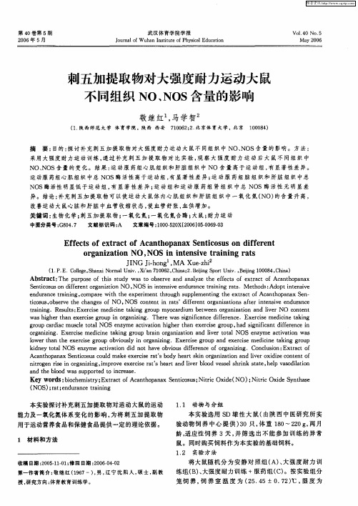 刺五加提取物对大强度耐力运动大鼠不同组织NO、NOS含量的影响