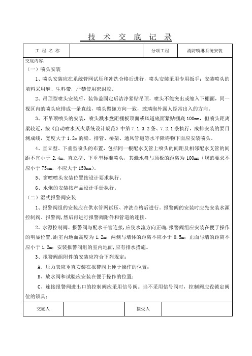 消防喷淋系统安装技术交底