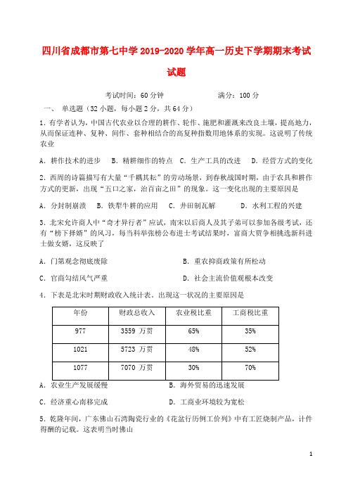 四川省成都市第七中学2019_2020学年高一历史下学期期末考试试题