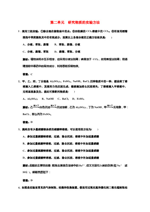 高考化学一轮复习 专题一 第二单元  研究物质的实验方法练习 苏教版