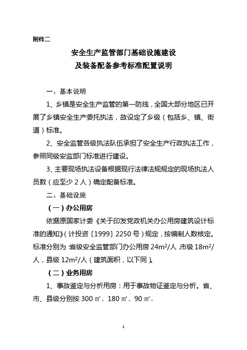 安全生产监管部门基础设施建设及装备配备参考标准配置说明