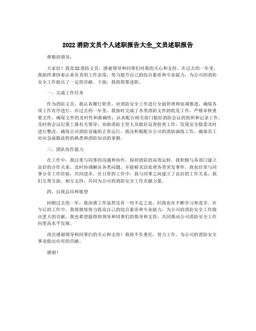 2022消防文员个人述职报告大全_文员述职报告