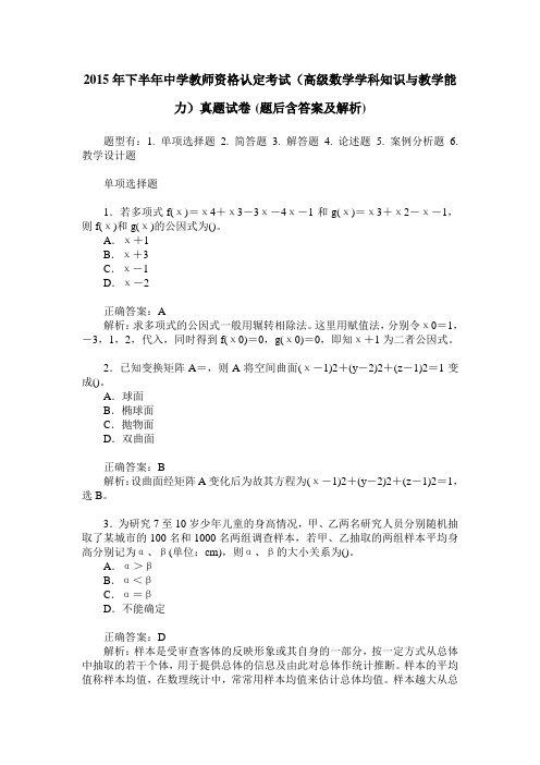 2015年下半年中学教师资格认定考试(高级数学学科知识与教学能力