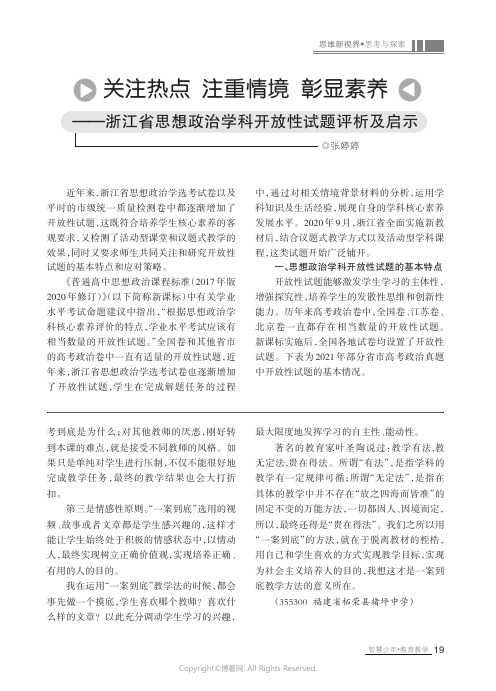 27039191_关注热点_注重情境_彰显素养——浙江省思想政治学科开放性试题评析及启示