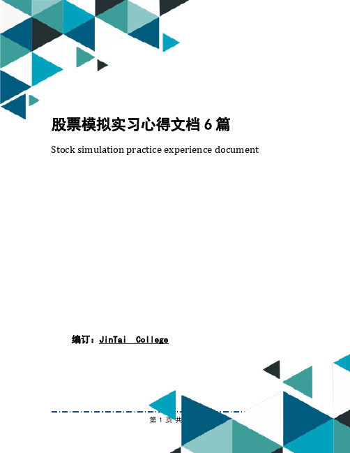 股票模拟实习心得文档6篇