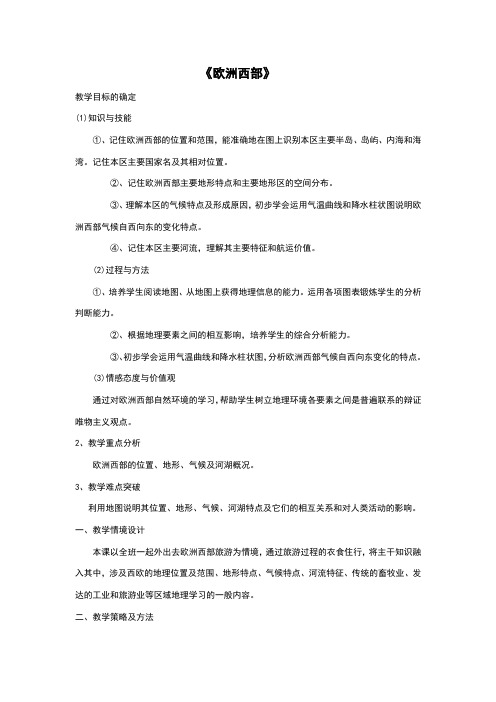 欧洲西部教案(公开课)