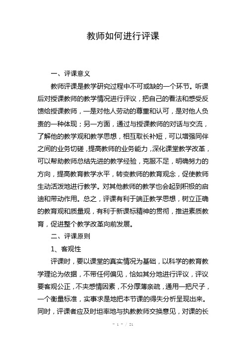 教师如何进行评课