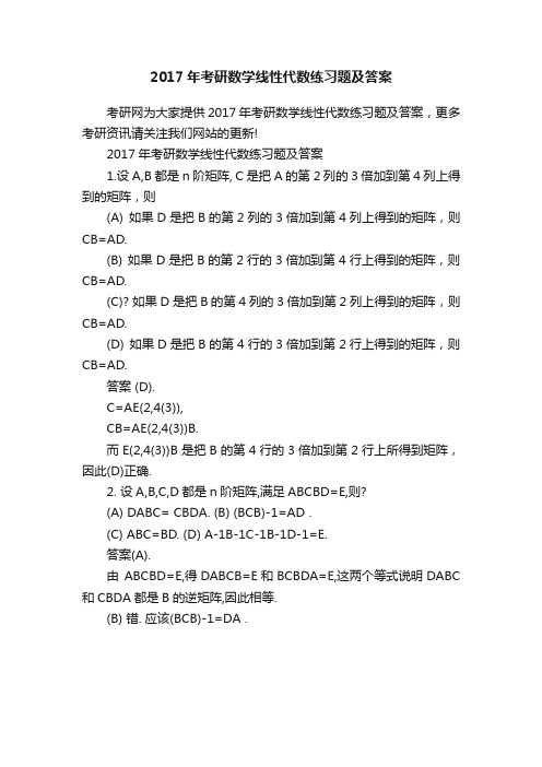 2017年考研数学线性代数练习题及答案