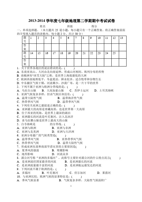 最新2013-2014学年度七年级地理第二学期期中考试试卷及答案