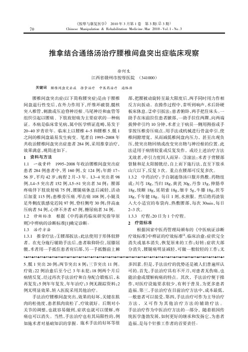 推拿结合通络汤治疗腰椎间盘突出症临床观察