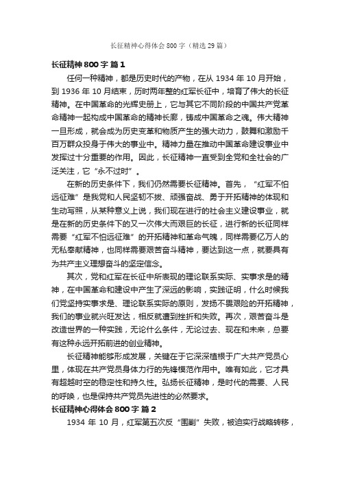 长征精神心得体会800字（精选29篇）