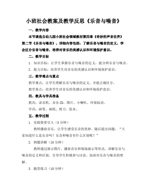 小班社会教案及教学反思《乐音与噪音》