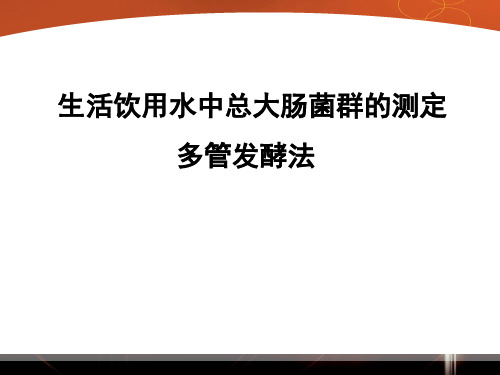 实验二_水中大肠菌群数的测定