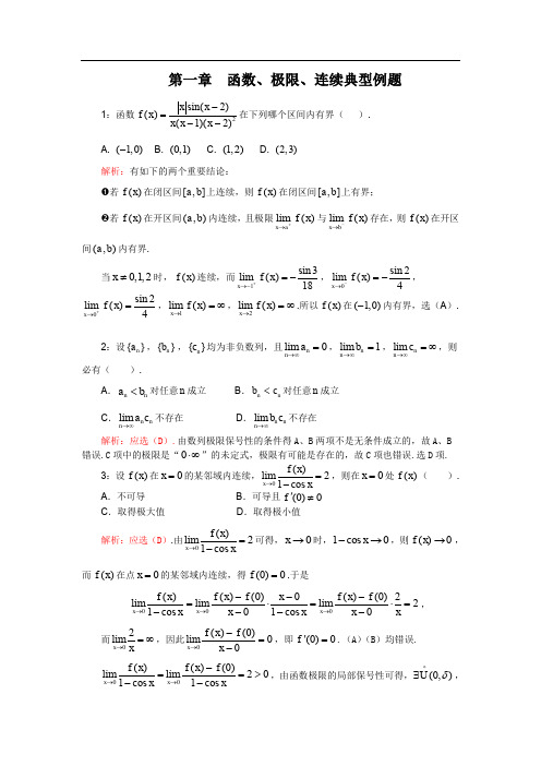 第一章函数极限连续典型例题(考研数学)