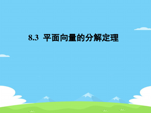 沪教版(上海)数学高二上册-8.3 平面向量的分解定理 课件  优秀课件PPT