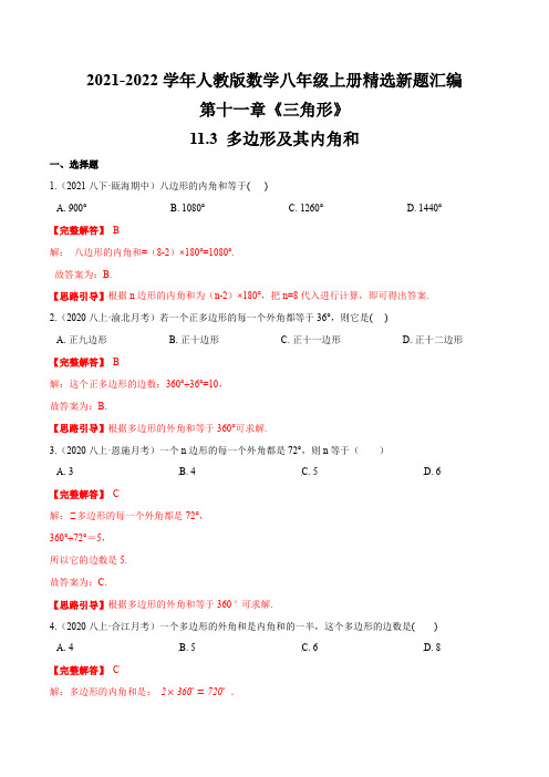 11.3 多边形及其内角和(解析版)2021-2022学年八年级数学上册精选新题汇编(人教版)