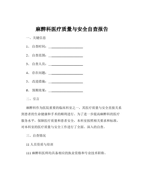 麻醉科医疗质量与安全自查报告