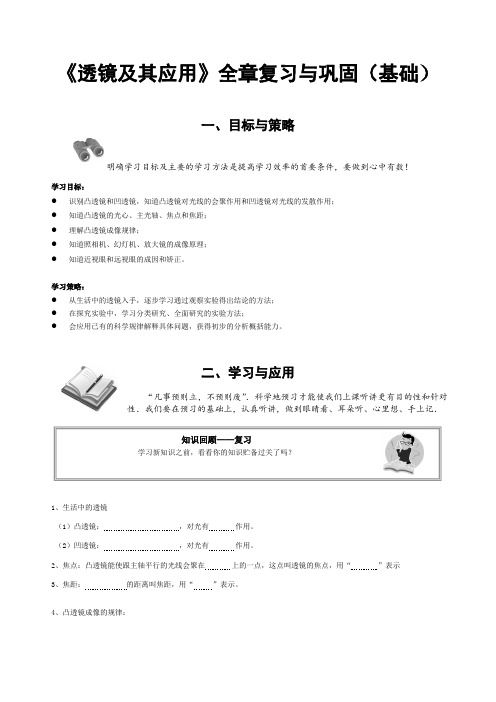 《透镜及其应用》全章复习与巩固基础