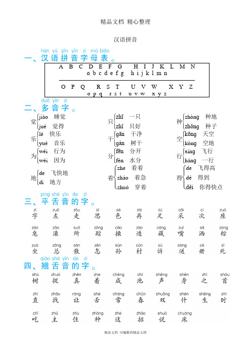 部编人教版一年级下册语文 期末复习专题知识点梳理1 汉语拼音