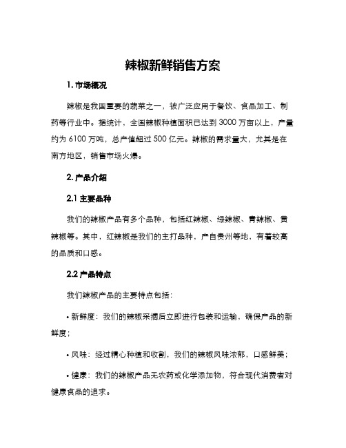 辣椒新鲜销售方案